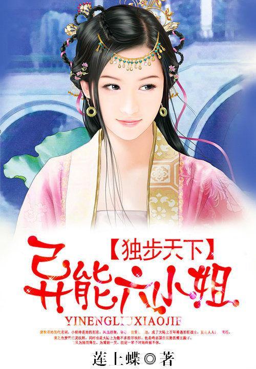 独步天下：异能六小姐封面