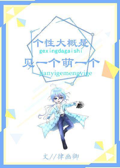 个性大概是见一个萌一个[综]封面