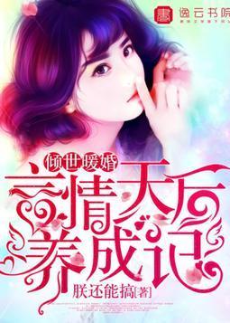 倾世暖婚，言情天后养成记陆暖音顾亦风封面