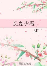 长夏少漫封面