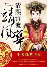 清熙宫渡靖风华封面