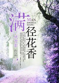 满径花香封面