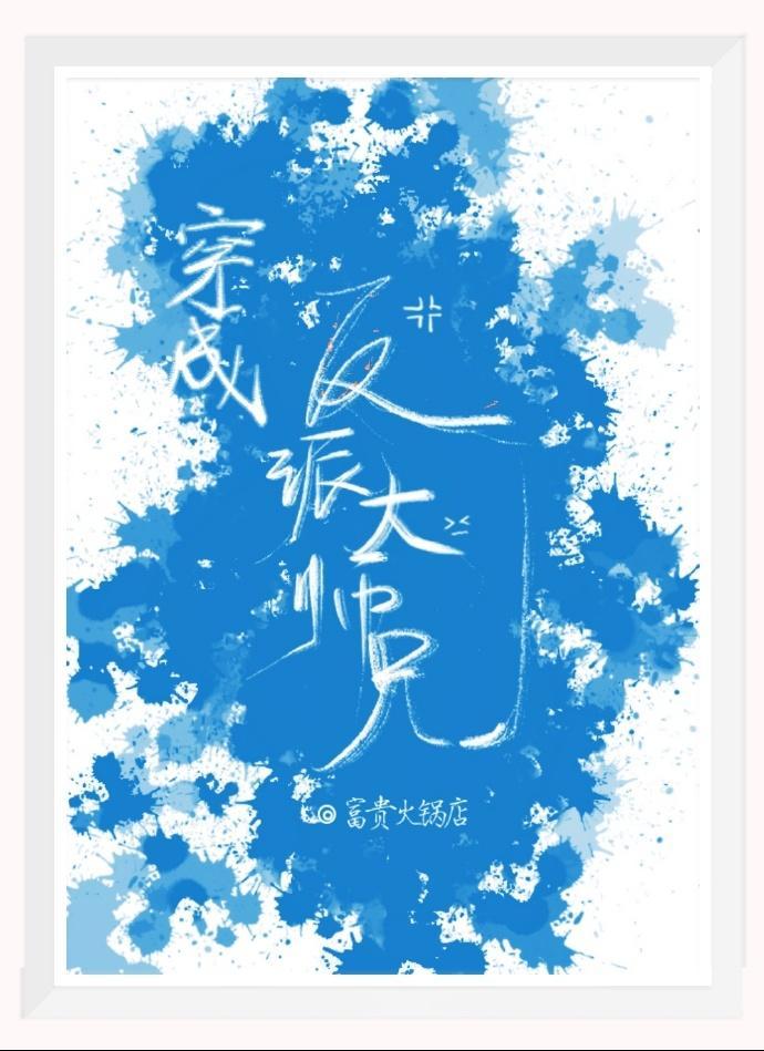 穿成反派大师兄封面