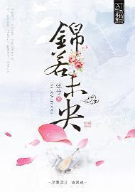 锦若未央封面