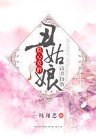 阿丑钟明巍封面