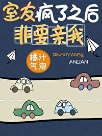 室友疯了之后非要亲我封面