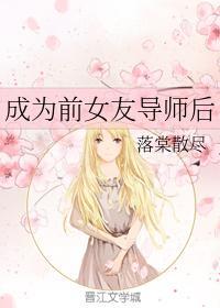 成为前女友导师后封面