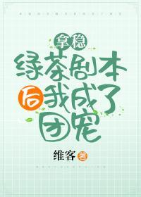 拿稳绿茶剧本后我爆红了封面