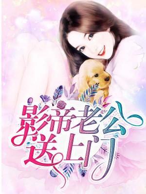 影帝老公送上门封面