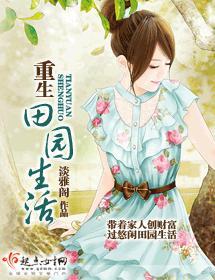 重生田园生活封面
