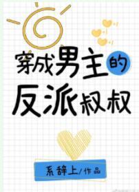 穿成男主的反派叔叔封面