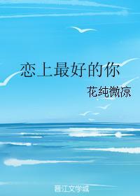 恋上最好的你封面