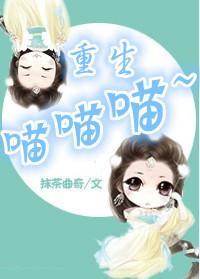 重生喵喵喵封面