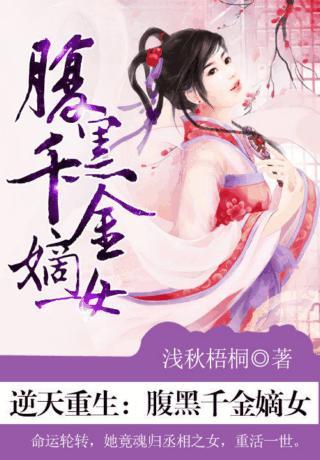 逆天重生：腹黑千金嫡女封面