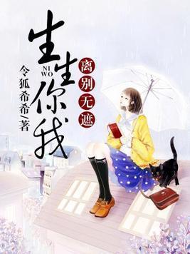 生生你我，离别无遮封面