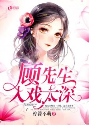 顾先生入戏太深封面