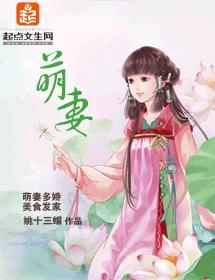萌妻封面