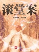 滚堂案封面