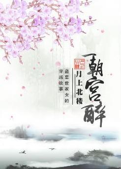 一朝宫醉封面