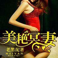 美艷冥妻封面