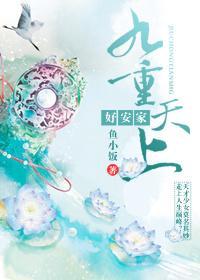 九重天上好安家封面