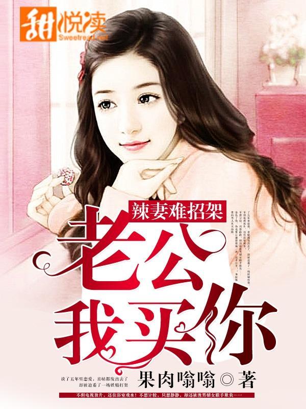 辣妻难招架：老公，我买你封面