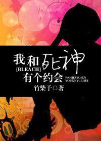 [BLEACH]我和死神有个约会封面