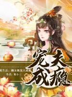 重生后，嫡女她宠夫成瘾封面