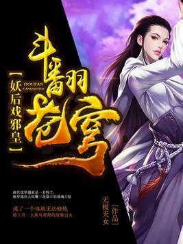 斗翻苍穹：妖后戏邪皇封面