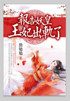 报告妖皇：王妃出轨了封面