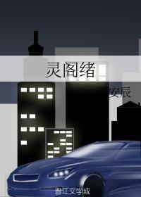 灵阁绪封面