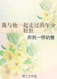 我与他一起走过的年少轻狂封面