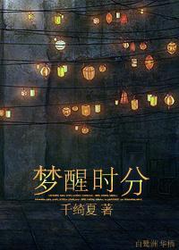 梦醒时分封面