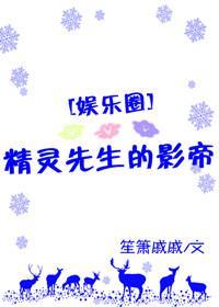 精灵先生的影帝[娱乐圈]封面
