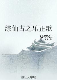综仙古之乐正歌封面