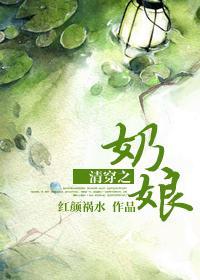 清穿之奶娘封面