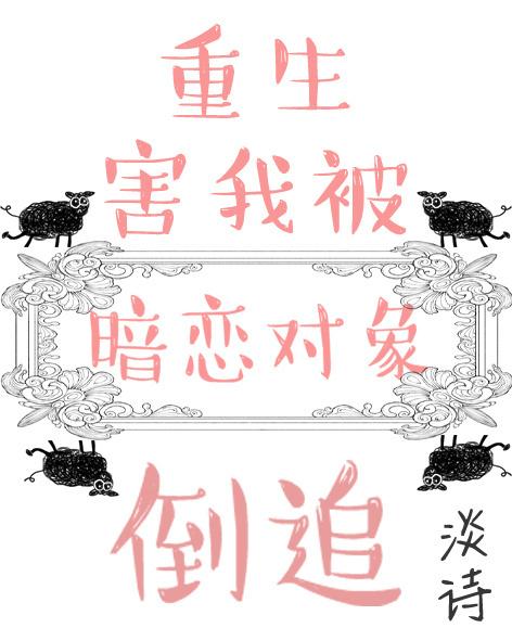 重生害我被暗恋对象倒追封面