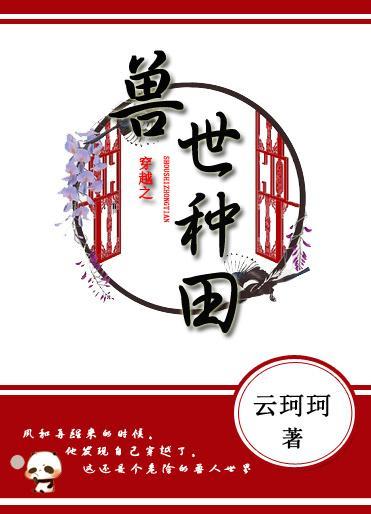 穿越之兽世种田封面