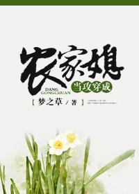 当攻穿成农家媳封面