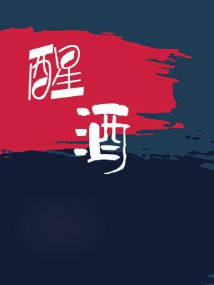 （ABO）沈醉不醒封面