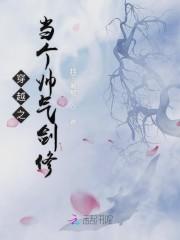 穿成女配的剑修封面