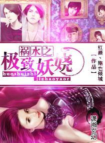 祸水之极致妖娆封面