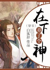 （穿书）在下养了个神封面