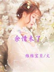 余情未了余晓妍程南方封面