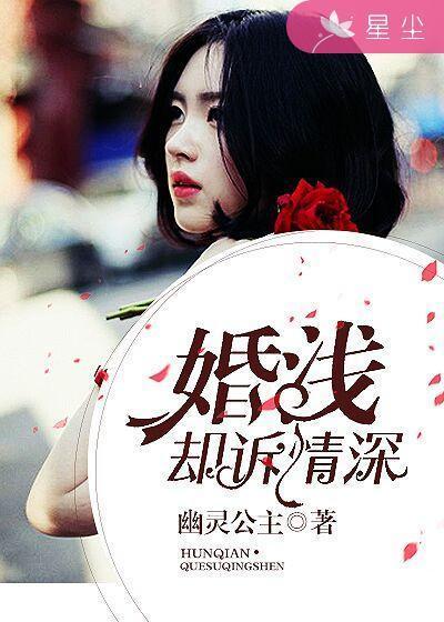 婚浅却诉情深封面