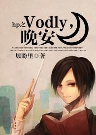 HP之Voldy，晚安封面