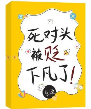 死对头被贬下凡了!封面