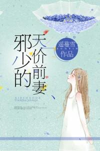邪少的天价前妻封面