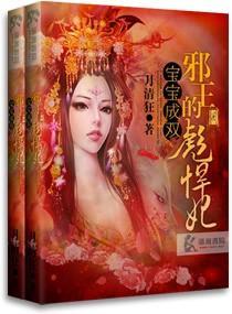 宝宝成双之邪王的彪悍妃封面