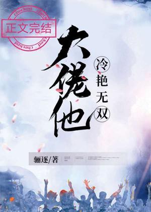 大佬他冷艷无双封面